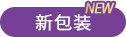 新包装